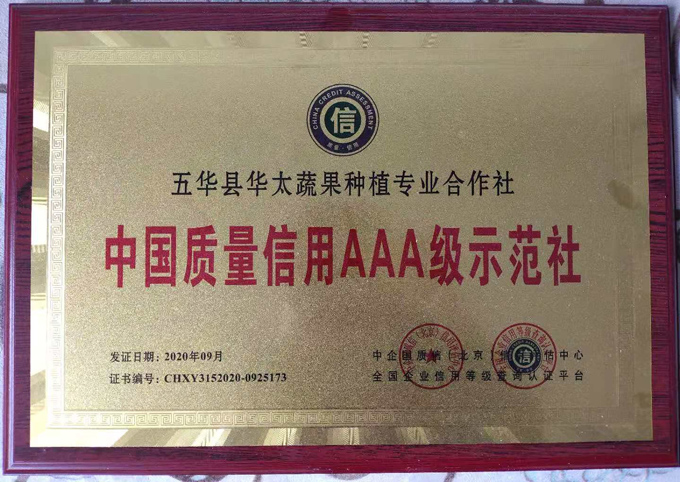 中(zhōng)國(guó)質(zhì)量信用(yòng)AAA級示範社
