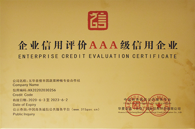 企業信用(yòng)評價AAA級信用(yòng)企業