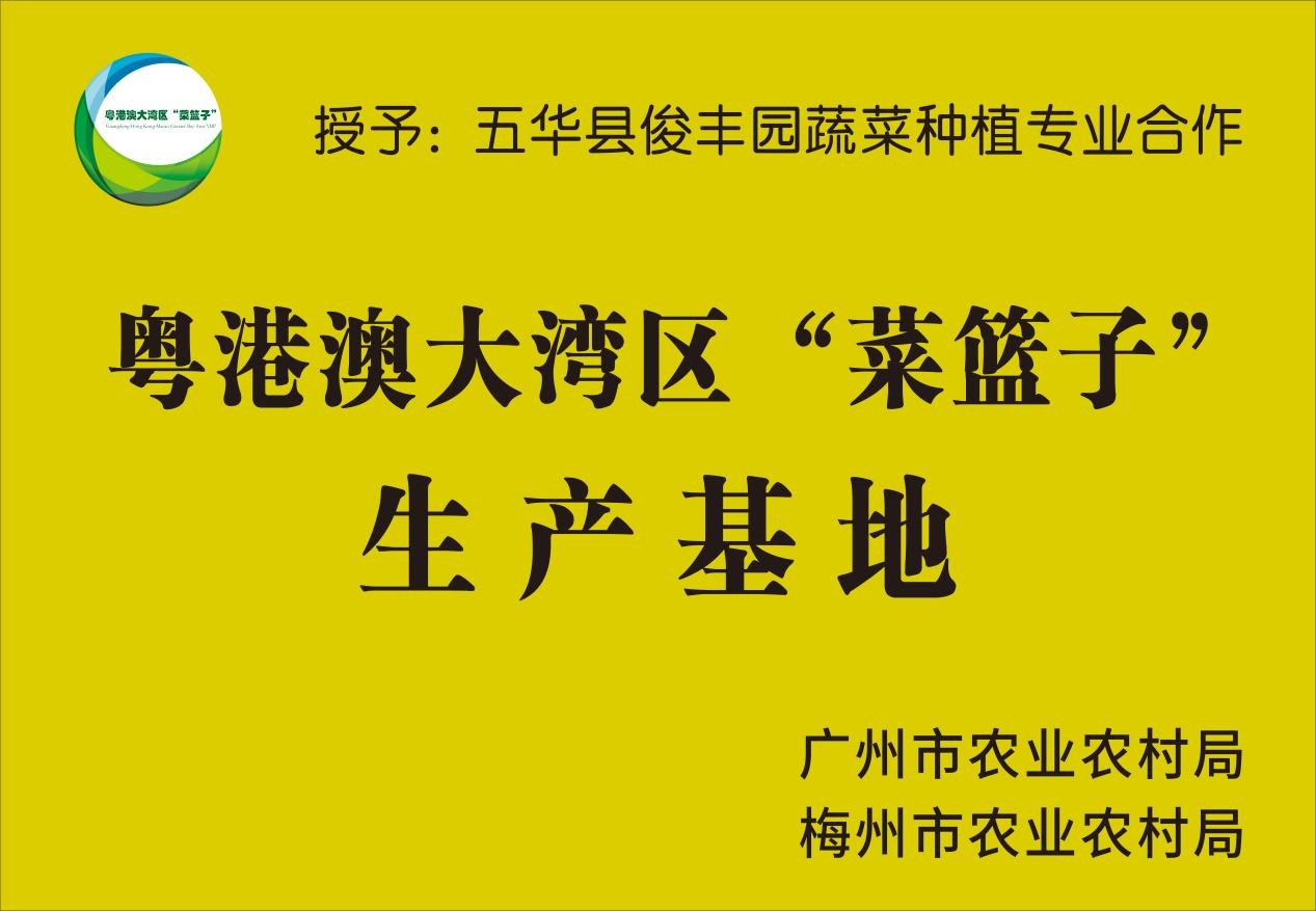 粵港澳大灣區(qū)“菜籃子”生産(chǎn)基地書