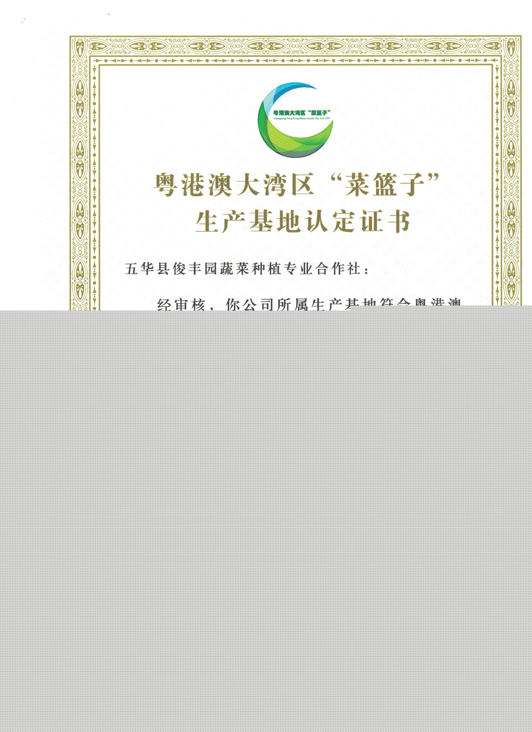 粵港澳菜籃子認定證書