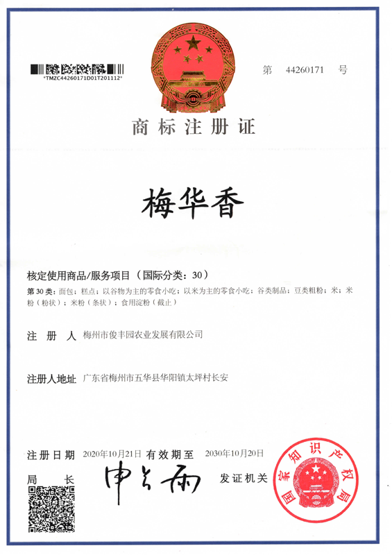 梅華香證書